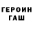 Героин хмурый CHXPO 21